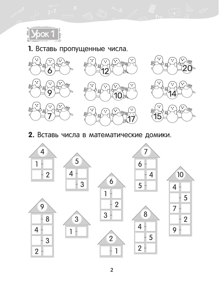 Математика. 2 класс. Уроки со Считалочкой. Часть 1