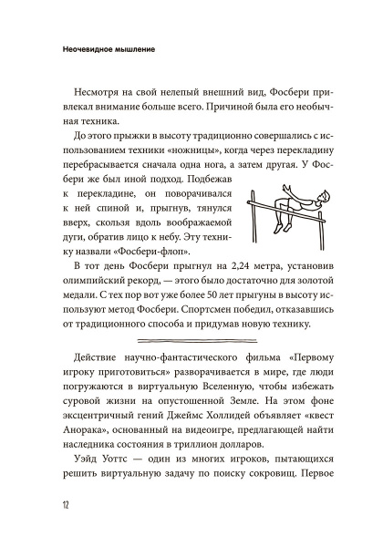 Неочевидное мышление. Как замечать то, что упускают другие