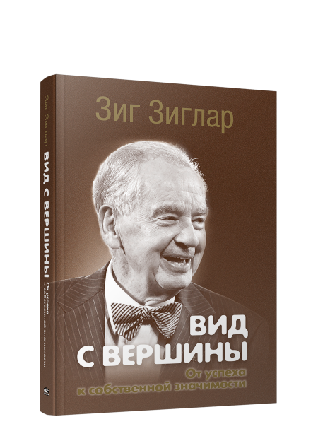 Вид с вершины: от успеха к собственной значимости