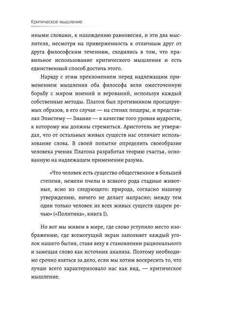 Критическое мышление. Как принимать разумные и взвешенные решения