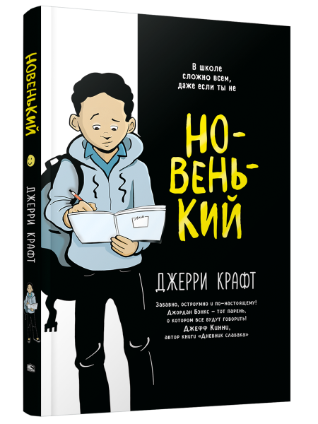 Новенький