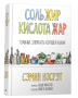 Соль, жир, кислота, жар. Главные элементы хорошей кухни