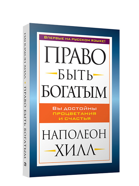 Право быть богатым