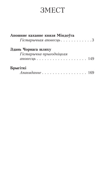 Апошняе каханне князя Міндоўга