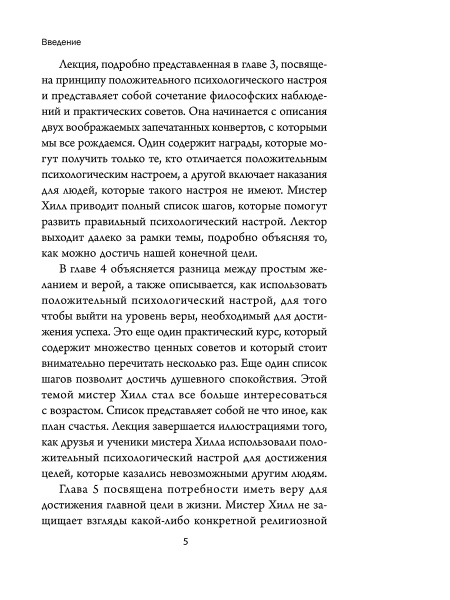 Думай и богатей: Мотивация мыслей