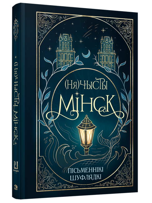 (Ня)чысты Мінск: зборнік містычных апавяданняў