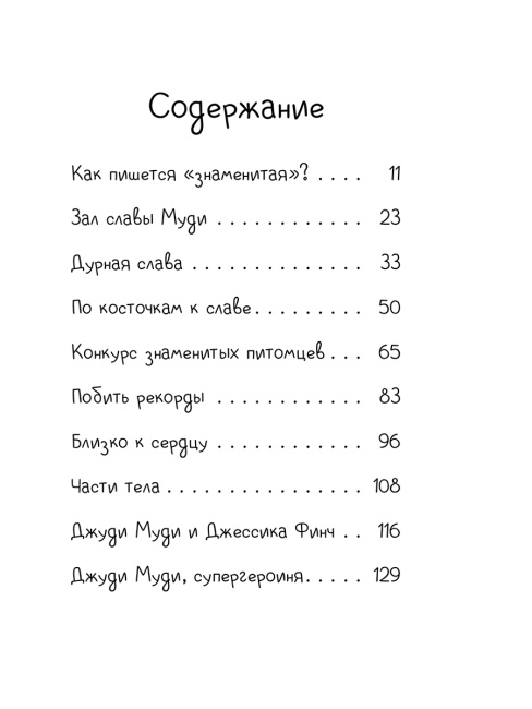 Джуди Муди становится знаменитой