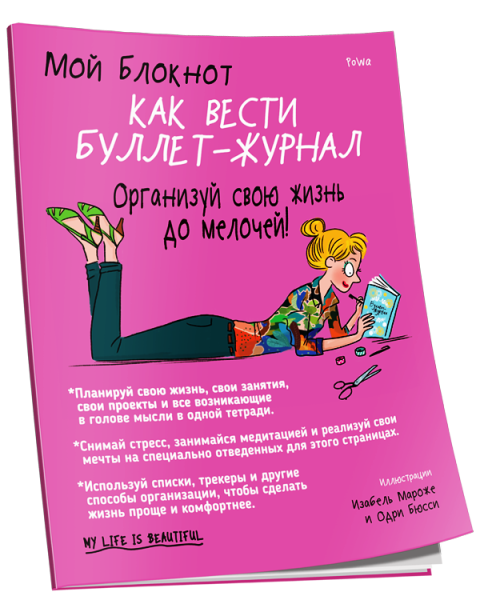 Мой Блокнот. Как вести буллет-журнал
