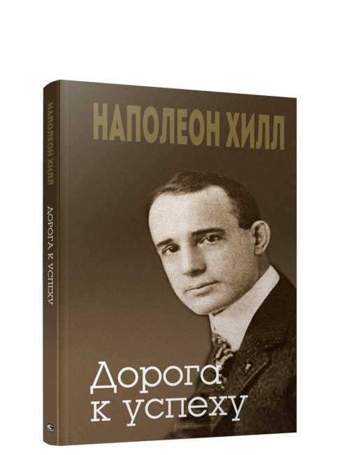 Дорога к успеху