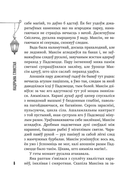 (Ня)чысты Мінск: зборнік містычных апавяданняў