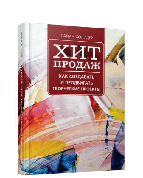 Хит продаж. Как создавать и продвигать творческие проекты