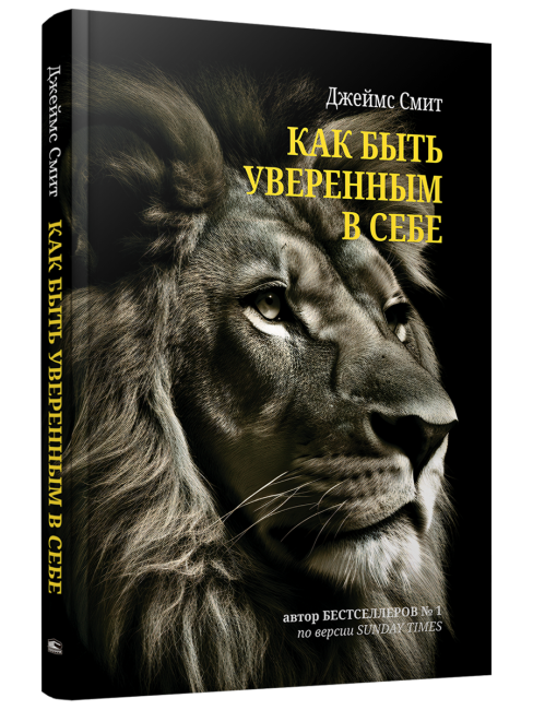 Как быть уверенным в себе