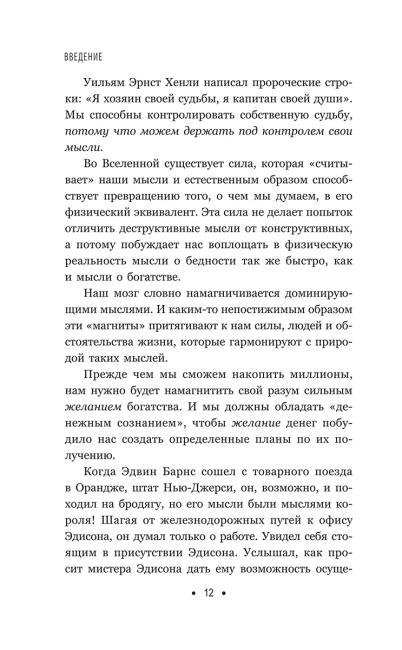 Думай и богатей: Для занятых людей