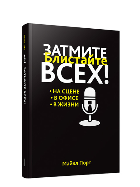 Затмите всех!