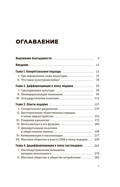 Культурная война: Критические размышления для новых правых