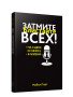 Затмите всех!