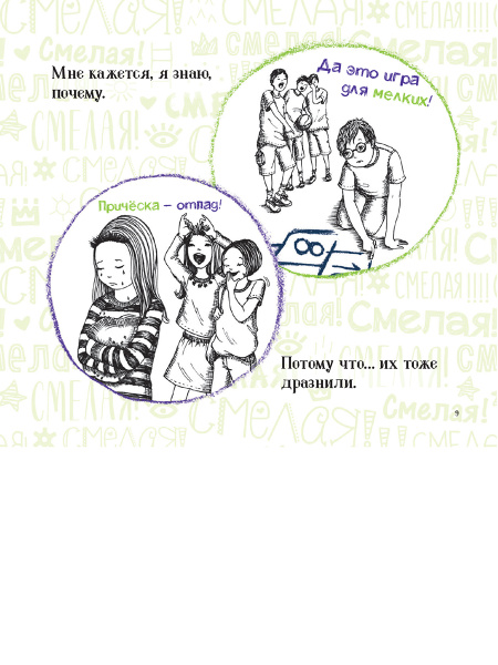 Смелая!