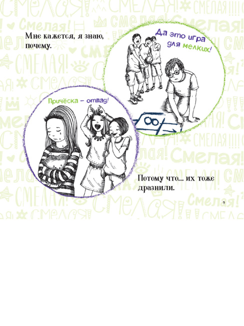 Смелая!