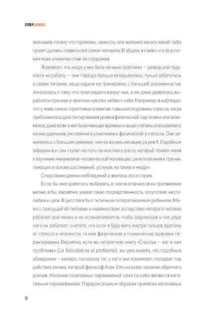 Суперсапиенс. Как познать человеческий разум и развить в себе сверхспособности