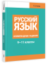 Русский язык: Олимпиадные задания. 9—11 классы