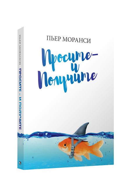 Просите — и получите
