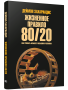 Жизненное правило 80/20: Как успевать больше с меньшими усилиями 
