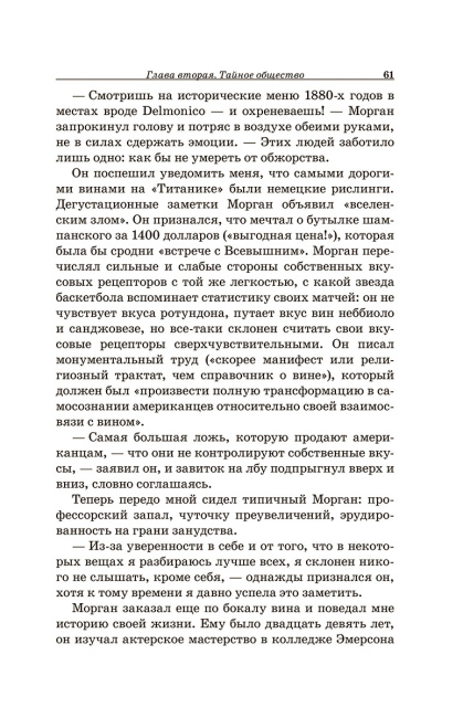 Винный маньяк: Подогретое вином приключение в компании одержимых сомелье, страстных коллекционеров и чудаковатых ученых, умеющих жить со вкусом