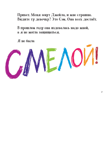 Смелая!