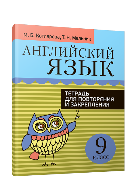 Английский язык. Тетрадь для повторения и закрепления. 9 класс
