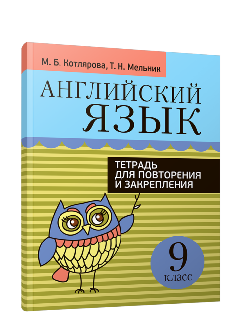 Английский язык. Тетрадь для повторения и закрепления. 9 класс