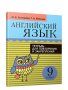 Английский язык. Тетрадь для повторения и закрепления. 9 класс