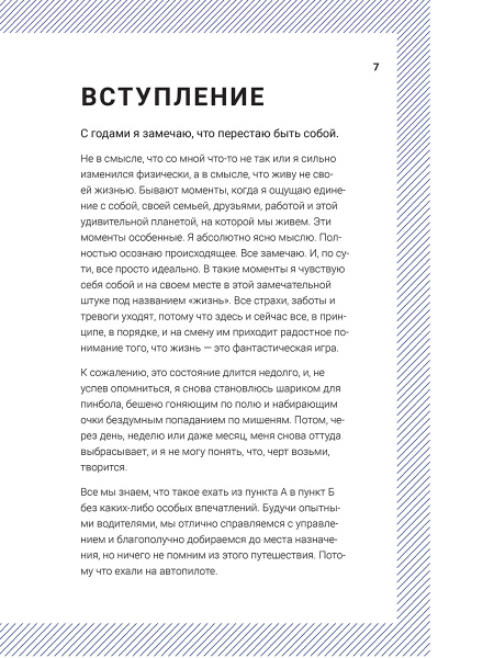 Просыпайся! Как перестать жить на автопилоте