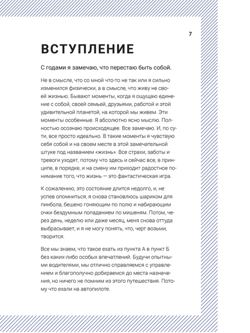 Просыпайся! Как перестать жить на автопилоте
