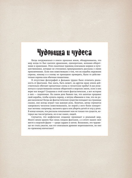 Подлинные истории фантастических существ