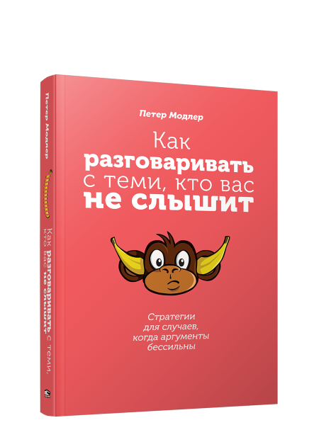 Как разговаривать с теми, кто вас не слышит