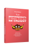 Как разговаривать с теми, кто вас не слышит
