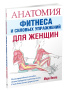 Анатомия фитнеса и силовых упражнений для женщин