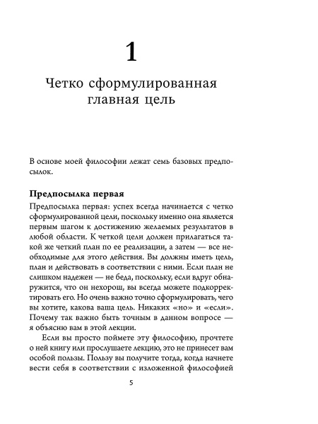 Думай, побеждай, богатей: Курс философии успеха от классика позитивного мышления
