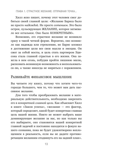 Наполеон Хилл: Менталитет миллионера