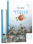 Чтеня и Юрк (Книга-перевертыш)