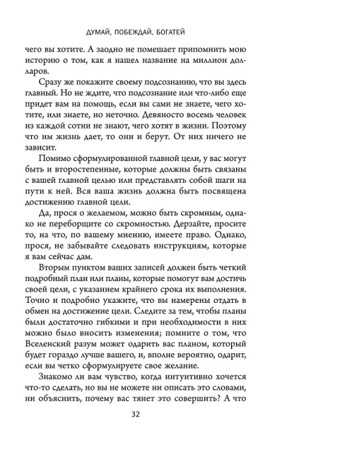 Думай, побеждай, богатей: Курс философии успеха от классика позитивного мышления