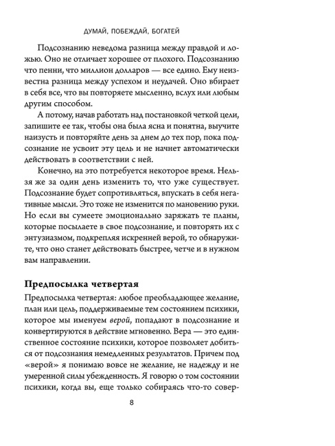 Думай, побеждай, богатей: Курс философии успеха от классика позитивного мышления