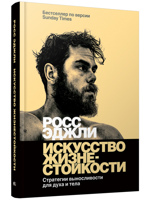 Искусство жизнестойкости. Стратегии выносливости для духа и тела