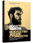 Искусство жизнестойкости. Стратегии выносливости для духа и тела