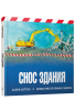 Снос здания