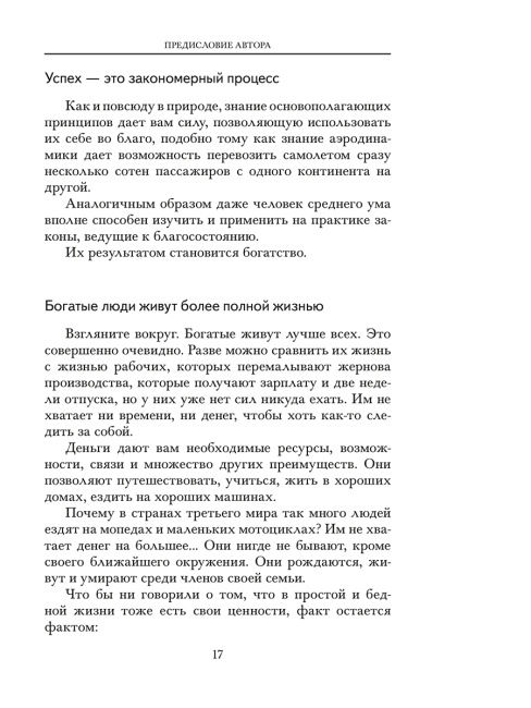 Думай и богатей. Новая версия