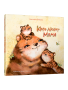 Каго любіць мама