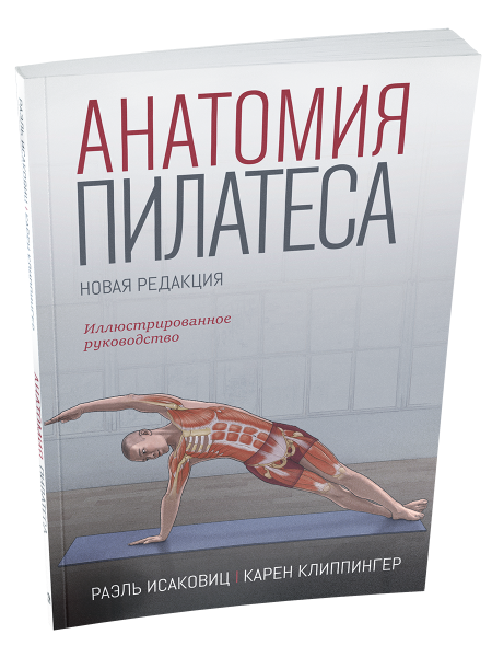 Анатомия пилатеса