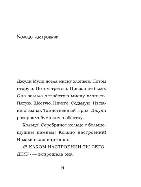Джуди Муди предсказывает будущее