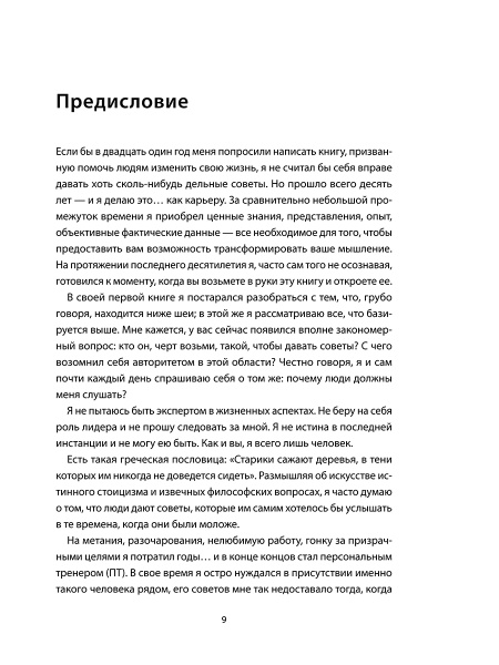 Не лайф-коуч: Переверните свою жизнь